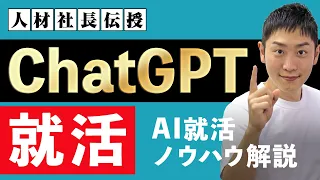 【ChatGPT就活】AIで内定レベルのESを作る方法を人材会社社長が徹底解説