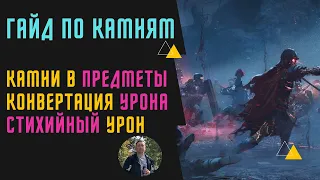 Гайд по камням в NEW WORLD | Камни в оружие и броню