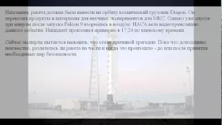 NASA обнародовало видео неудачного старта ракеты Falcon 9 (29.06.2015)