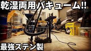 最強の吸引力！鏡面加工がたまらない スタンレー製掃除機が凄すぎた♪