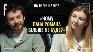 Скоро буде багато розпусти! | Пан Роман & Роман Чихарівський | На ТИ чи на ВИ?