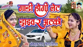 राखी रंगीली Exclusive बन्ना बन्नी सांग | गाड़ी होगी लेट ड्राइवर अटको | Latest Rakhi Rangili Song