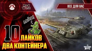 10 лайков - 2 контейнера / Откроем всё, что есть на складе / Tanks Blitz