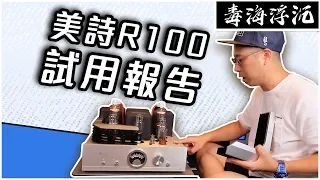 ［毒海浮沉］美詩R100試用報告