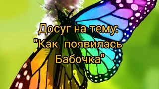 Беседа с детьми на тему: "Как появилась бабочка?" Все о бабочках для детей