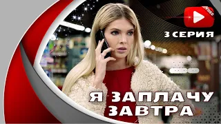 ЭТУ МЕЛОДРАМУ ИСКАЛИ ВСЕ, СЮЖЕТ ДО СЛЕЗ! ТАКОЕ РАЗВЕ БЫВАЕТ? | Я ЗАПЛАЧУ ЗАВТРА - 3 СЕРИЯ