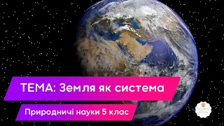 🌍 Планета Земля - природознавство 5 клас відеоурок. Будова Землі з середини. Геосфера землі відео