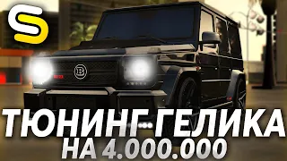 ЛЮТЫЙ ТЮНИНГ ГЕЛИКА НА 4.000.000! ПОСТАВИЛ КРУТОЙ ОБВЕС! - (MTA l Smotra)