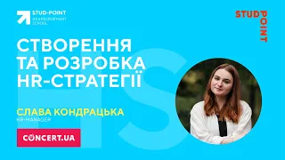 Створення та розробка HR-стратегії.