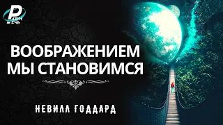 ВООБРАЖЕНИЕМ МЫ СТАНОВИМСЯ | Невилл Годдард [1951] #2