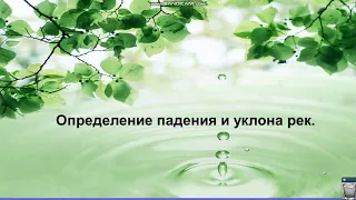 Определение уклона и падения реки