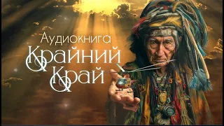 МАЧЕТЕ аудиокнига "Крайний Край" (Official version)