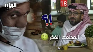 🤮🤮 الكاميرا الخفية "شبتسوي" 2022 - 📹 الحلقة 18 المطعم القذر