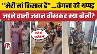 Kangana Ranaut Thappad Video: थप्पड़ जड़ने वाली जवान Kisan की बेटी, क्या बोली? | Kulwinder Kaur CISF