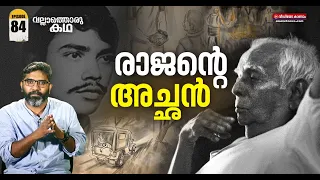 ഈച്ചരവാര്യരുടെ അന്വേഷണങ്ങൾ | Rajan Case |  Vallathoru katha Episode #84