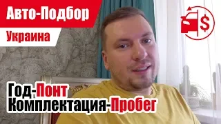 #Подбор UA. VLOG_34: Как правильно сделать акцент?! | Приоритеты в выборе автомобиля.