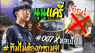 RoV 💥 นุนุหยิบแครี่ เอาเรื่องจัดๆ ทีมไม่ต้องการเมจ555+!