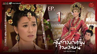 ลุ้นรักองค์หญิงจอมอลวน ( Can’t buy me love ) [ พากย์ไทย ] l EP.1 l TVB Thailand