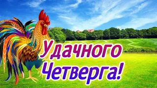 С Добрым Утром! Удачного Четверга! Музыкальная открытка!