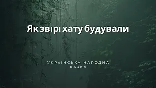 Як звіри хату будували Українська Народна тКазка