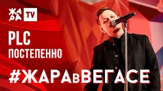 PLC - Постепенно /// ЖАРА В ВЕГАСЕ 24.11.19