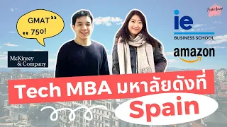 เรียนนอกบอกต่อ EP.14 ทำงาน Garena เรียน MBA สาย Tech ที่ Spain (IE Business School)  ฝึกงาน Amazon