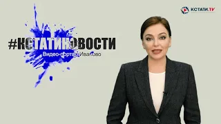 КСТАТИ.ТВ НОВОСТИ Иваново Ивановской области 27 04 20