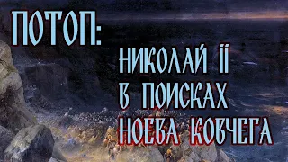 ПОТОП: НИКОЛАЙ II В ПОИСКАХ НОЕВА КОВЧЕГА (серия 4)