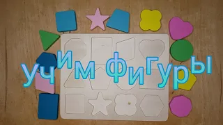 Учим Фигуры