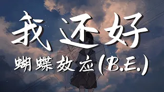 蝴蝶效應B E - 我還好 『殘留下的溫度深夜的孤獨』【動態歌詞Lyrics】【說唱】高清音質