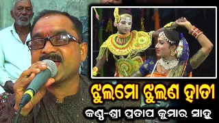 ଝୁଲରେ ଝୁଲଣ ହାତୀ / Pratap Kumar Sahu Ramayan Song / Odia Ramayan / Jhulamo Jhulana Hati / @BkLike