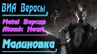 ВИА Верасы - Малиновка / Malinovka (Atomic Edition) 1980 [Metal Cover by Gar Zoul]