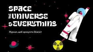 Space, The Universe & Everything: Журнал, щоб зрозуміти Всесвіт 💫