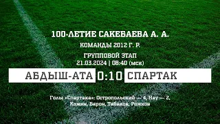 «Абдыш-Ата» (Кант, Кыргызстан) — «Спартак» (команды 2012 г.р.) — 0:10