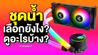 จะซื้อชุดน้ำมาใช้งานกับคอม ควรดูอะไรบ้าง ?