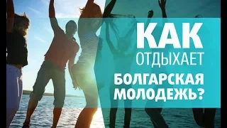 Отдых в Болгарии. КАК ОТДЫХАЕТ болгарская молодежь?