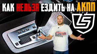 Автоматическая коробка передач. Как ей пользоваться? Что можно делать, а что нет.