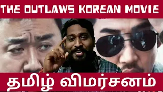 The Outlaws (2017) Korean Movie Review in Tamil