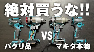 マキタインパクトレンチ激安コピー品と本物TW300Dを比べたらやばかった！徹底比較動画