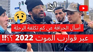 خبر عاجل !! أسأل الحراقة عن كم تكلفة الرحلة أو التهريب عبر قوارب الموت 2022 !!! شاهد الفيديو