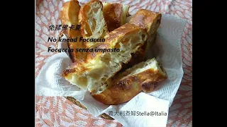 No Knead Focaccia  / crispy outside and soft inside / Italian cuisine