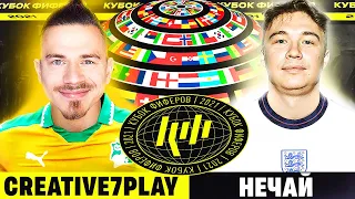 КУБОК ФИФЕРОВ 2021 | CREATIVE7PLAY vs НЕЧАЙ - 4 ТУР