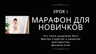 МАРАФОН ЗНАКОМСТВО С КУНДАЛИНИ ЙОГОЙ | УРОК 1 | ИНИЦИАЦИЯ, ПУПОЧНЫЙ ЦЕНТР, ДЫХАНИЕ ОГНЯ