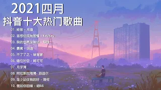 【抖音合集】2021 四月热门歌曲最火最热门洗脑抖音歌曲 循环播放, 終散, 當想你成為習慣, 我的世界沒有你, 嘉賓, 不了了之, 错位时空, 月牙湾, 阿拉斯加海灣, 至少記住我的好, 假如你回頭