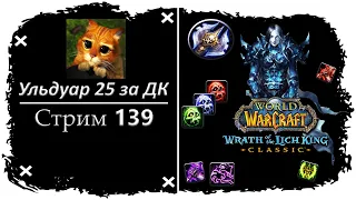 НЕ ПЕРВЫЙ РАЗ ИДУ В УЛЬДУАР 25 ЗА ДК ➤ СТРИМ 139 ➤ ЛИЧ КИНГ КЛАССИК ➤ WORLD OF WARCRAFT CLASSIC