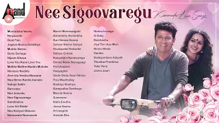 ನೀ ಸಿಗುವರೆಗು ಕನ್ನಡ ಪ್ರೇಮಗೀತೆಗಳು - Nee Sigoovaregu Kannada Selected Love Songs | #anandaudiokannada