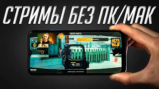 Лучшее приложение для стрима на iPhone и Android! Стримы с донатом в DonationAlerts Studio