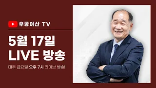 [삼프로 김동환 다음은 슈카의 차례] 2024년 5월 17일 | 박순혁 우공이산TV 라이브 방송