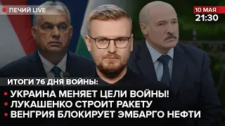 🔴Украина меняет цели войны! / Лукашенко строит ракету / Венгрия блокирует эмбарго нефти | Печий LIVE