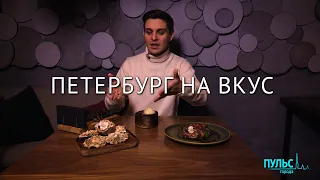 Вкус петербургской кухни